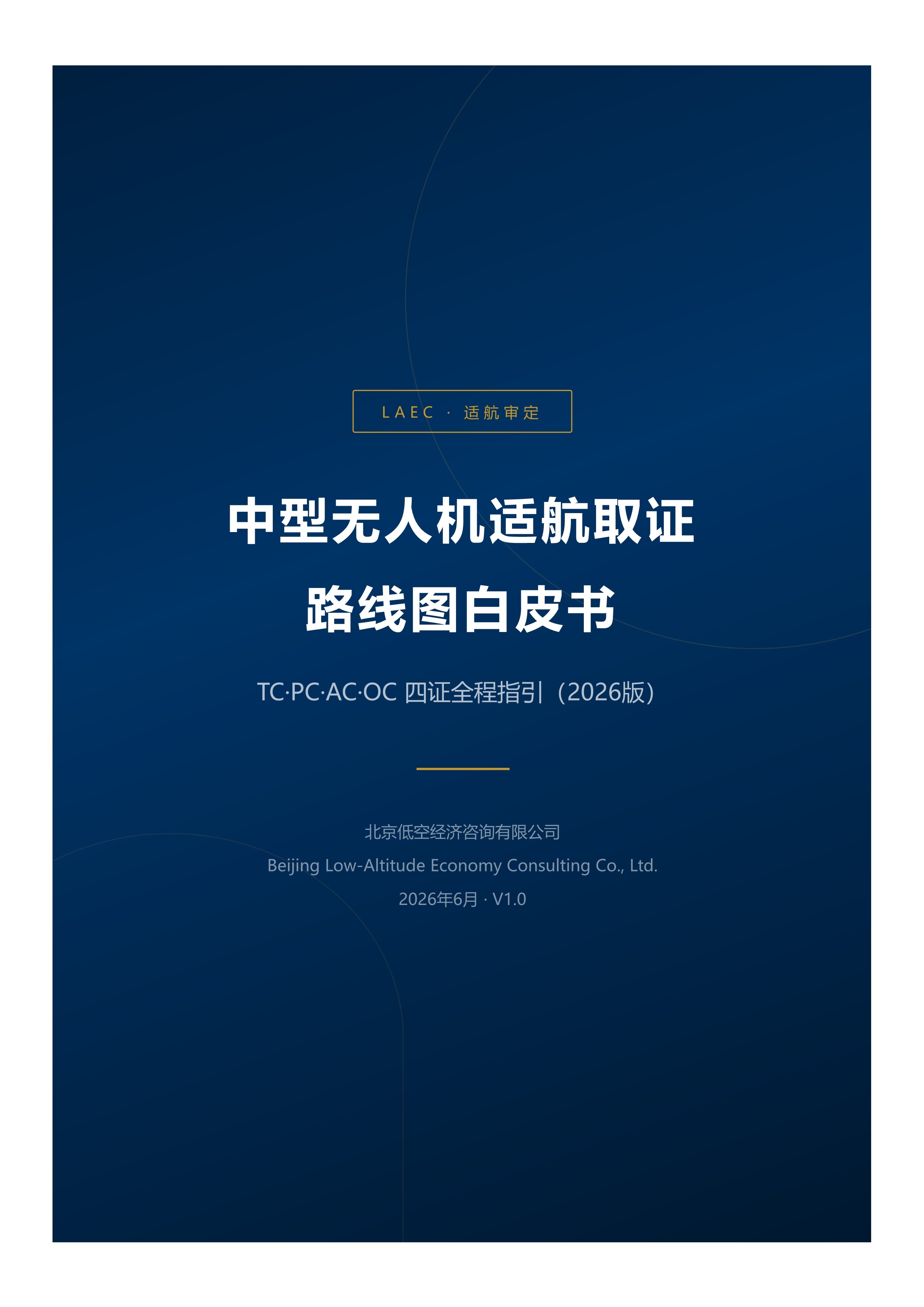 北京低空经济咨询有限公司：中型无人机取证路线图白皮书（2026 版）